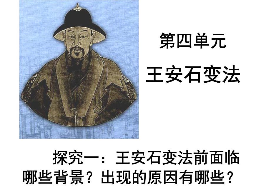 人教版 (新课标)高中历史选修1 第四单元王安石变法综合复习课件第1页