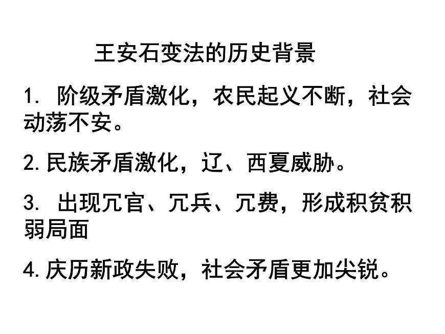 人教版 (新课标)高中历史选修1 第四单元王安石变法综合复习课件第2页