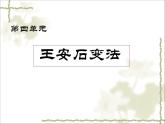 人教版 (新课标)高中历史选修1 第四单元王安石变法综合复习课件