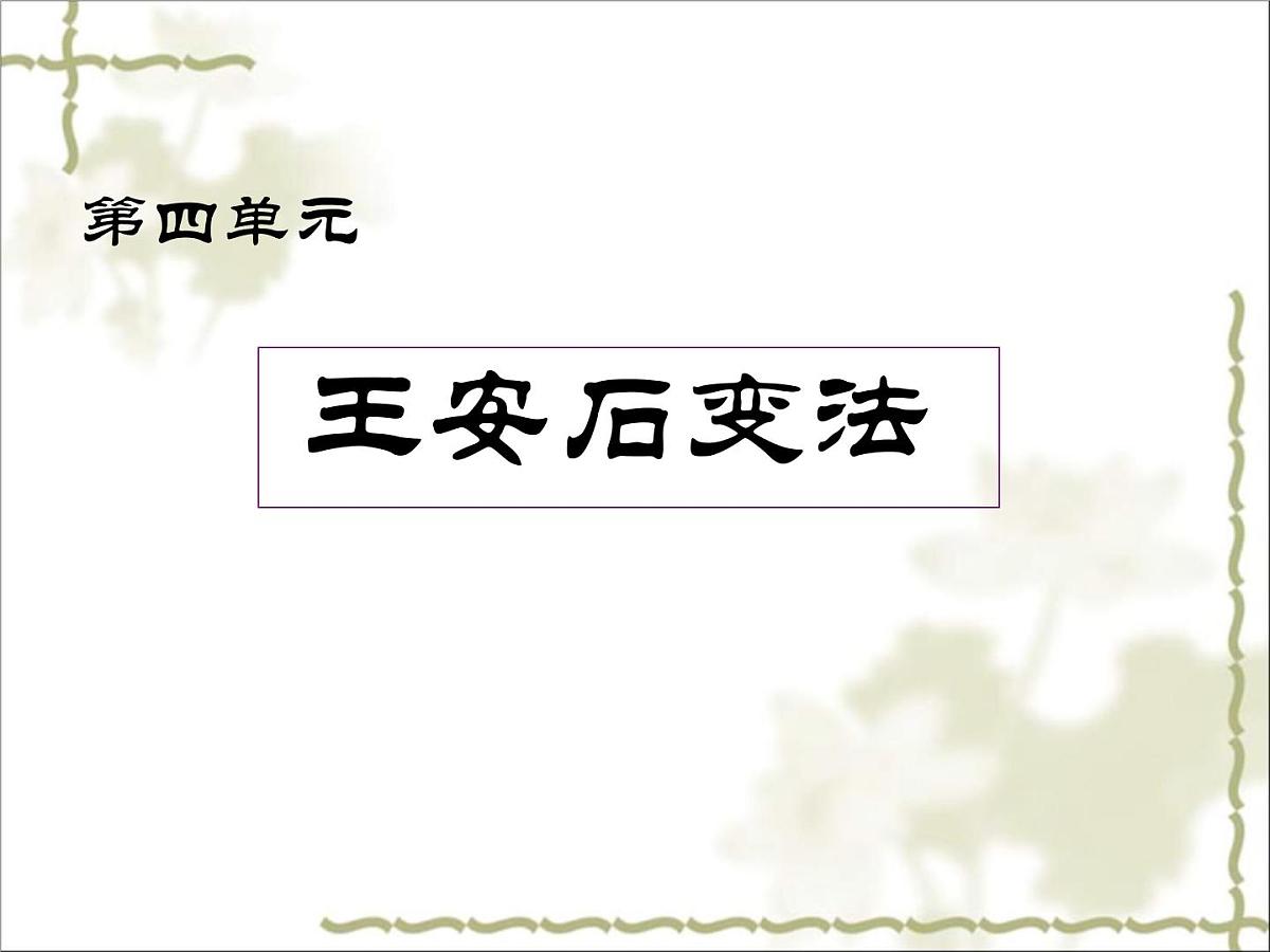 人教版 (新课标)高中历史选修1 第四单元王安石变法综合复习课件第1页