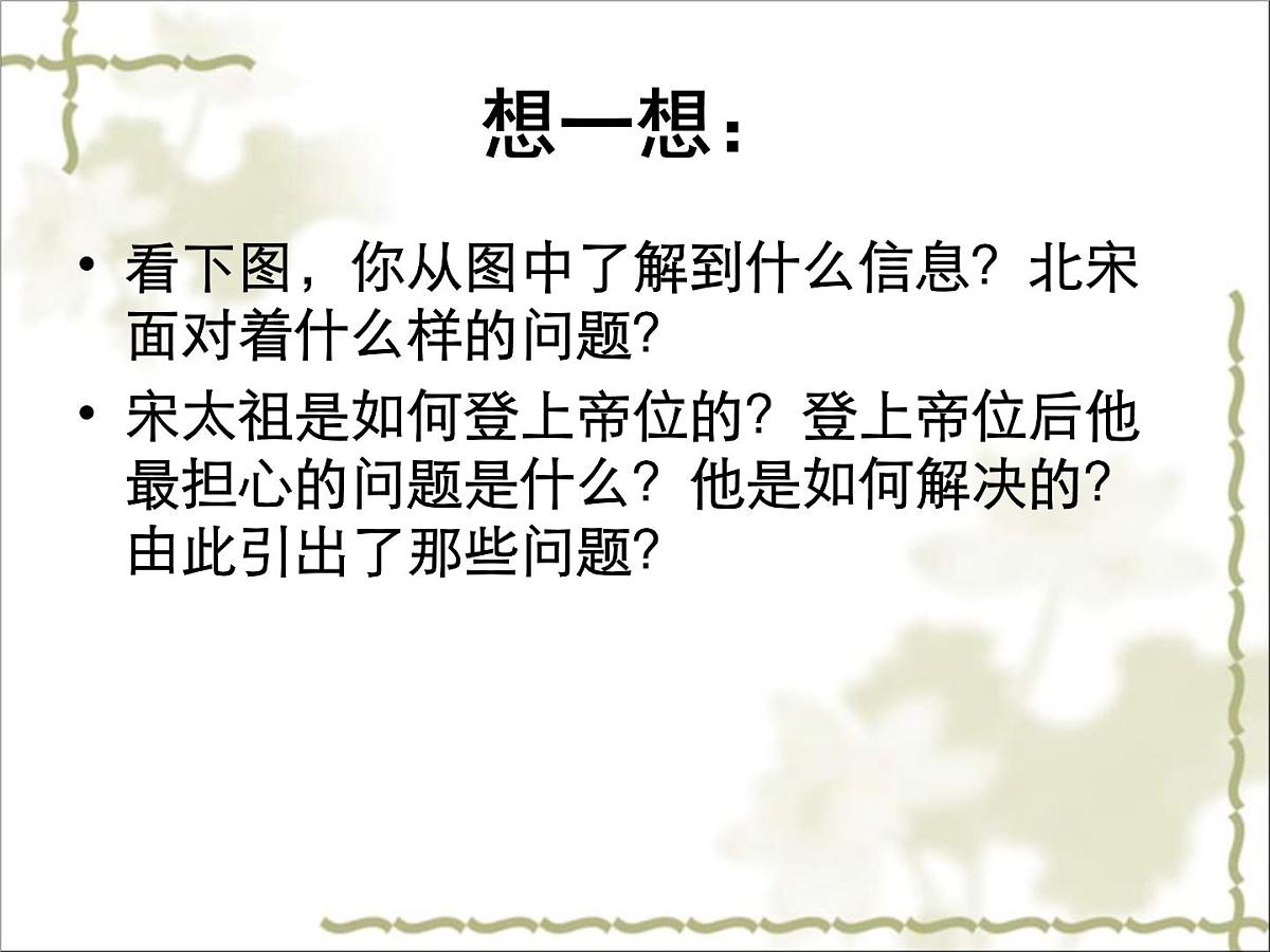 人教版 (新课标)高中历史选修1 第四单元王安石变法综合复习课件第2页