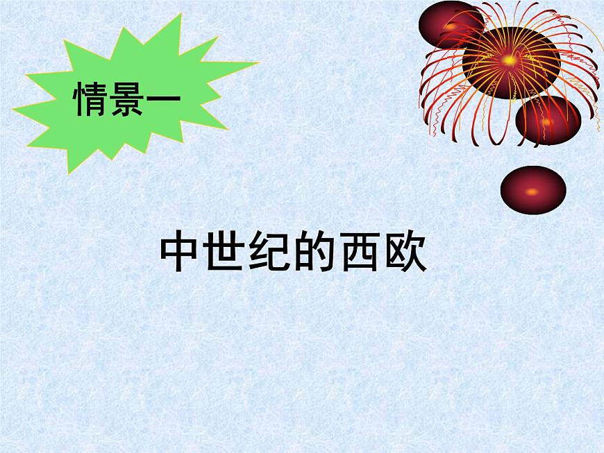 人教版 (新课标)高中历史选修1 5-1《宗教改革的历史背景》课件第6页