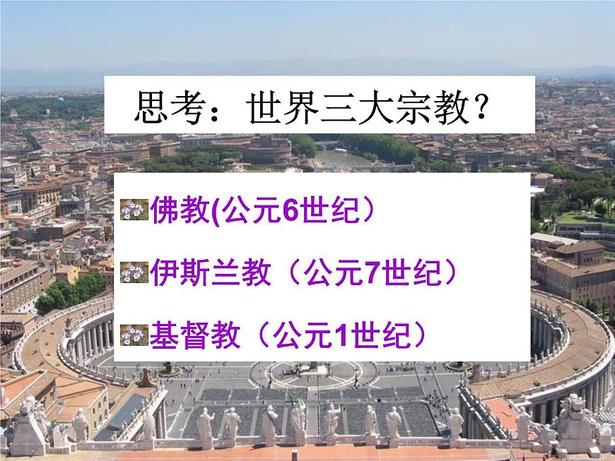 人教版 (新课标)高中历史选修1 5-1《宗教改革的历史背景》课件第1页