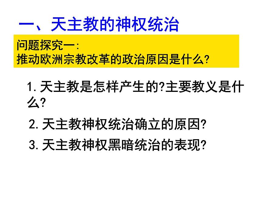 人教版 (新课标)高中历史选修1 5-1《宗教改革的历史背景》课件第4页