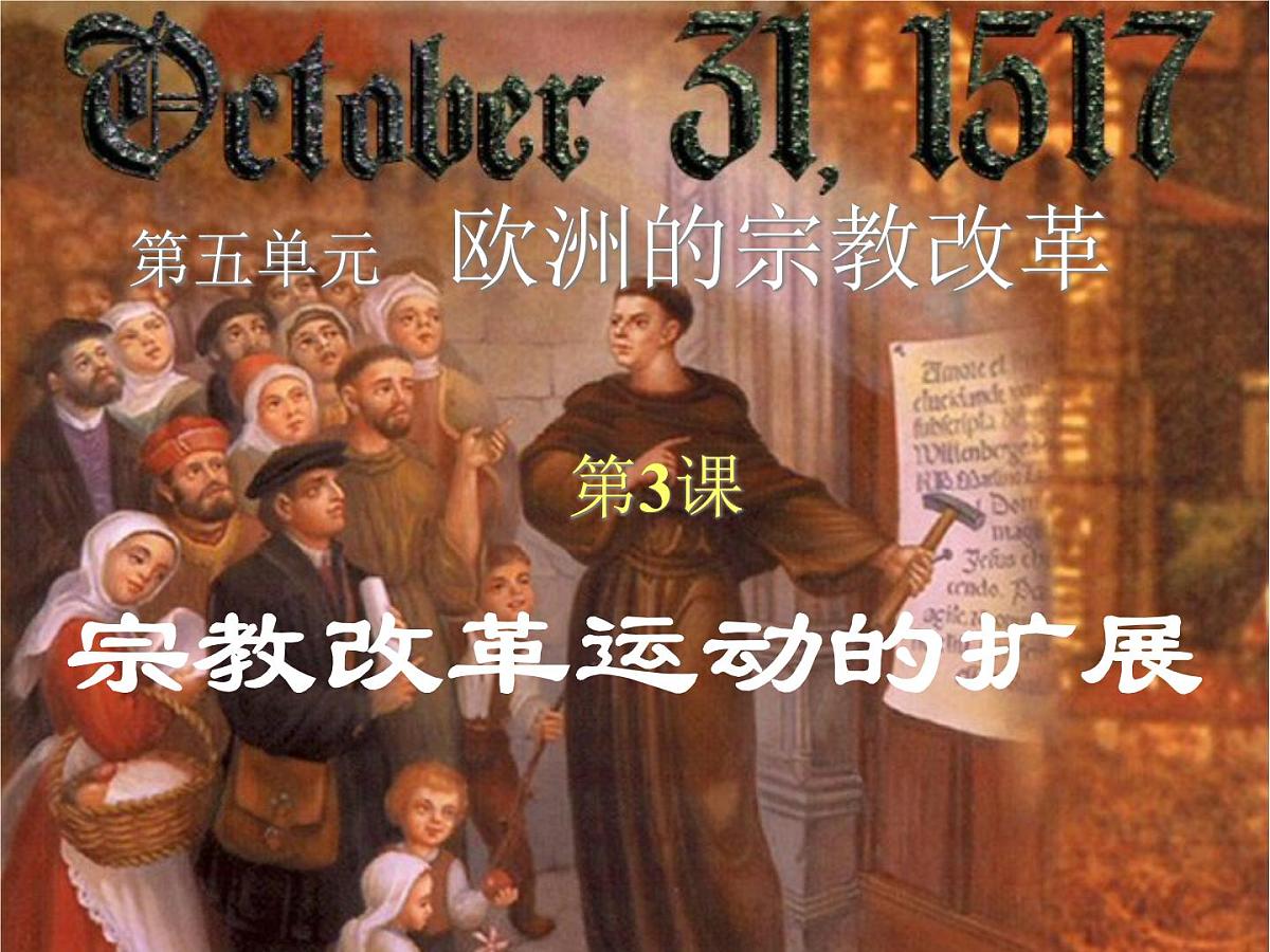 人教版 (新课标)高中历史选修1 5-3《宗教改革运动的扩展》课件第1页