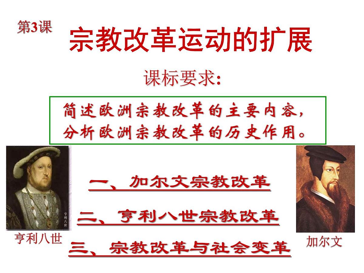 人教版 (新课标)高中历史选修1 5-3《宗教改革运动的扩展》课件第2页