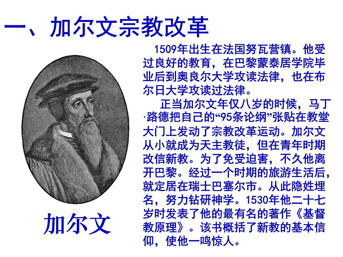人教版 (新课标)高中历史选修1 5-3《宗教改革运动的扩展》课件第3页
