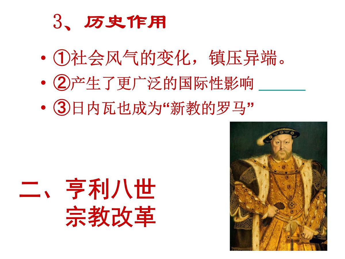 人教版 (新课标)高中历史选修1 5-3《宗教改革运动的扩展》课件第7页