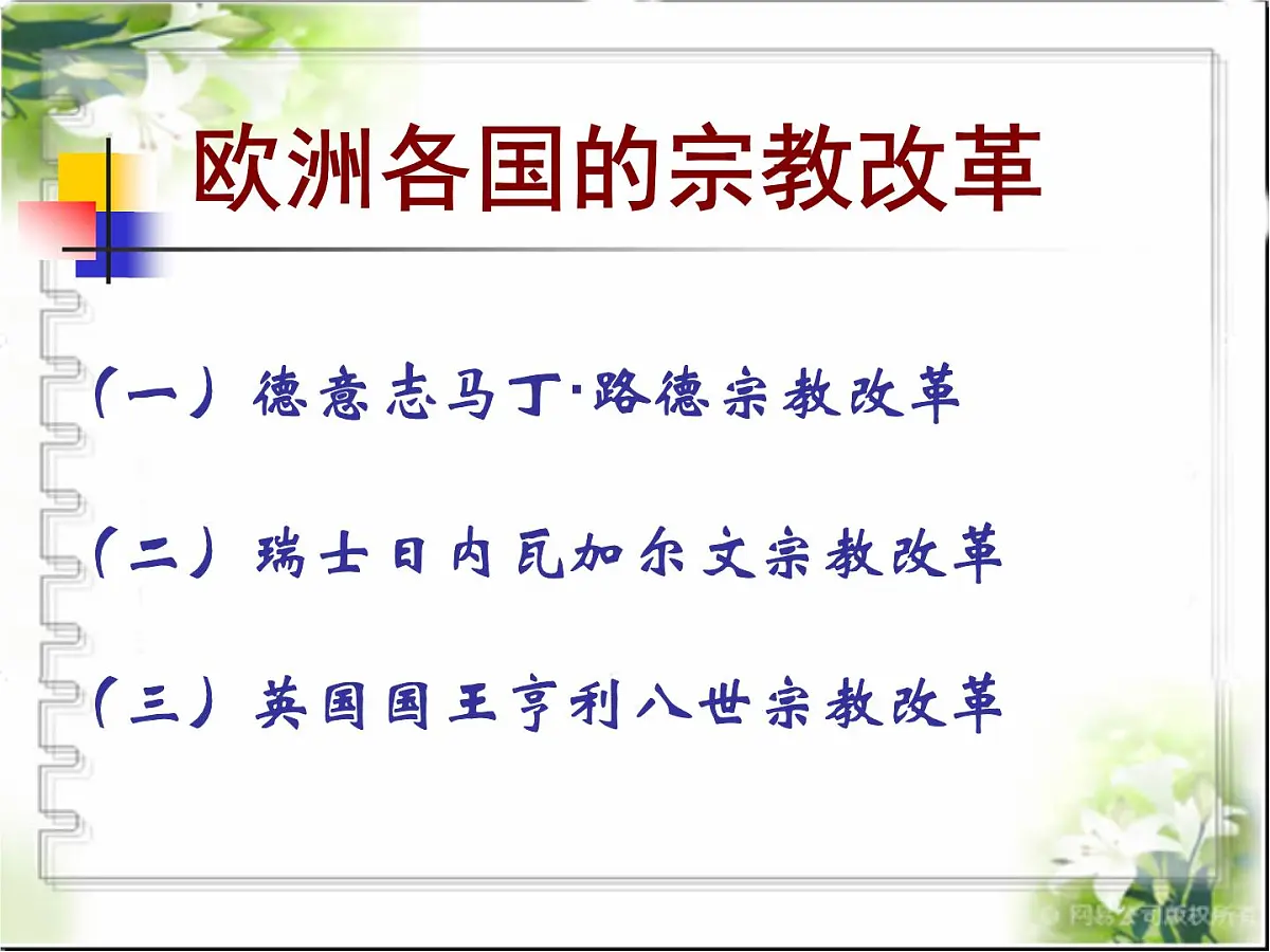 人教版 (新课标)高中历史选修1 5-3《宗教改革运动的扩展》课件第1页