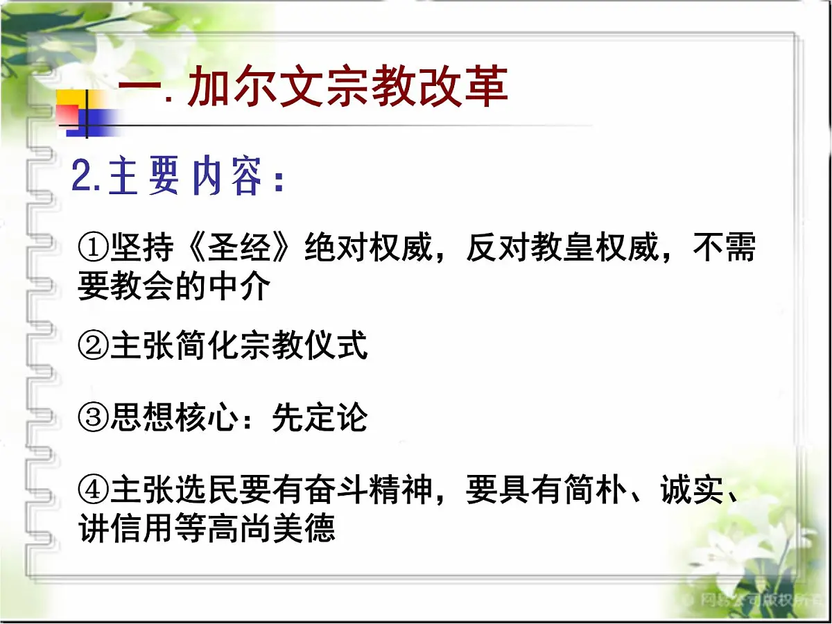 人教版 (新课标)高中历史选修1 5-3《宗教改革运动的扩展》课件第7页