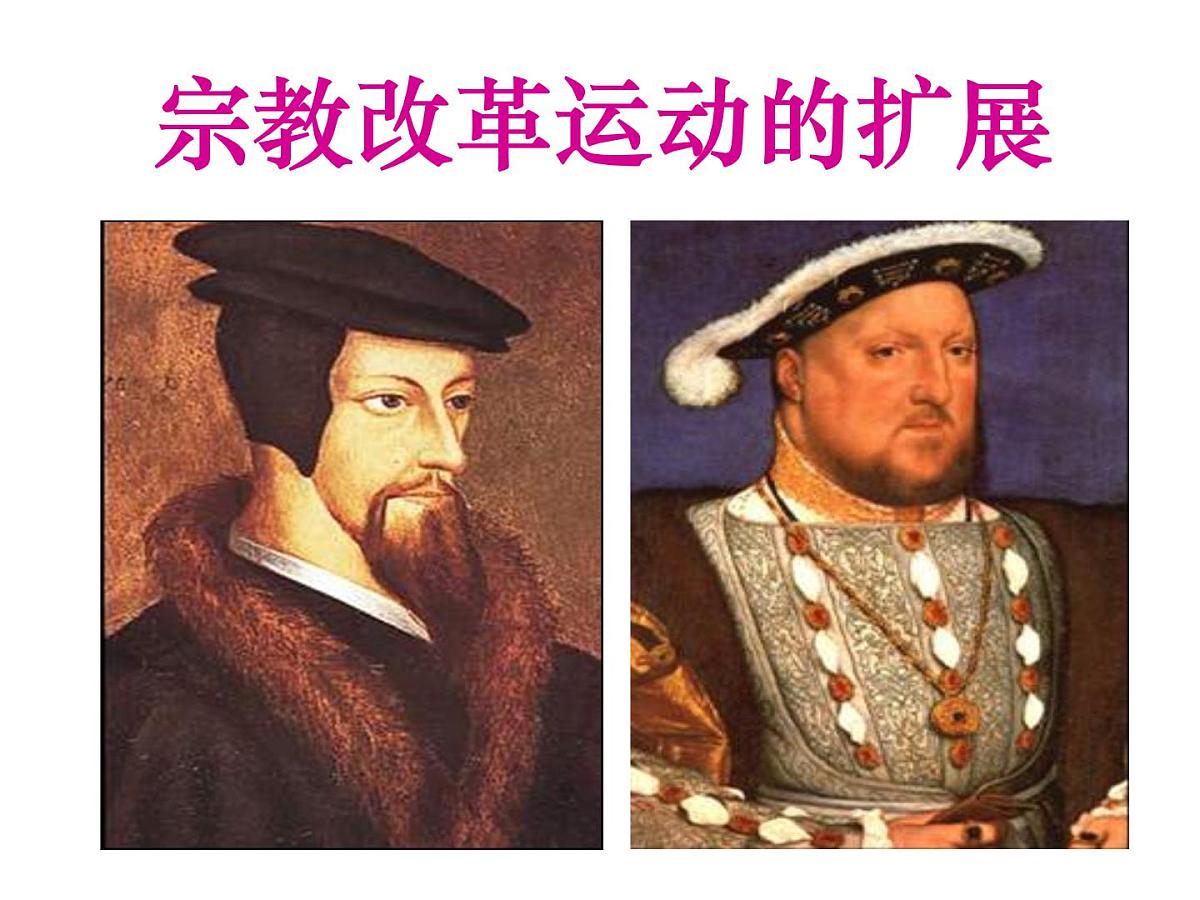 人教版 (新课标)高中历史选修1 5-3《宗教改革运动的扩展》课件第1页