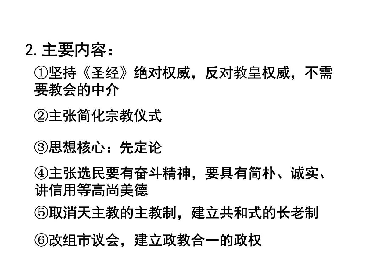 人教版 (新课标)高中历史选修1 5-3《宗教改革运动的扩展》课件第6页
