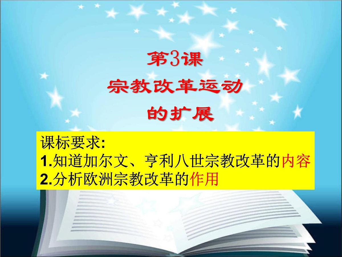 人教版 (新课标)高中历史选修1 5-3《宗教改革运动的扩展》课件第2页