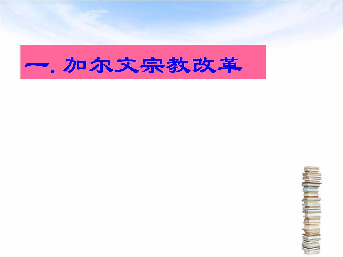 人教版 (新课标)高中历史选修1 5-3《宗教改革运动的扩展》课件第3页