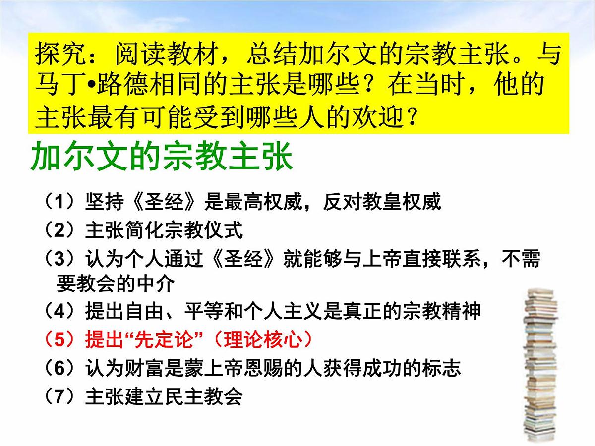 人教版 (新课标)高中历史选修1 5-3《宗教改革运动的扩展》课件第5页