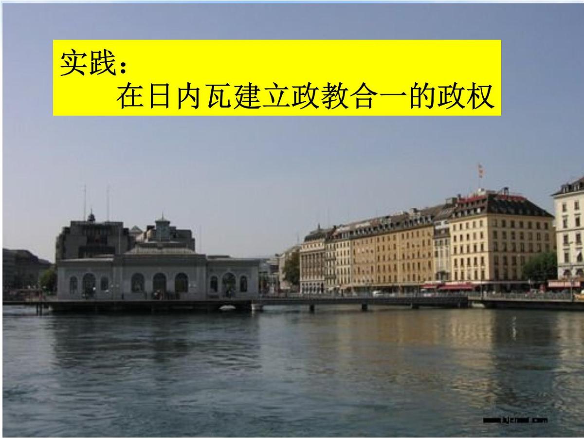 人教版 (新课标)高中历史选修1 5-3《宗教改革运动的扩展》课件第7页