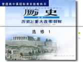 人教版 (新课标)高中历史选修1 第五单元欧洲的宗教改革综合复习课件