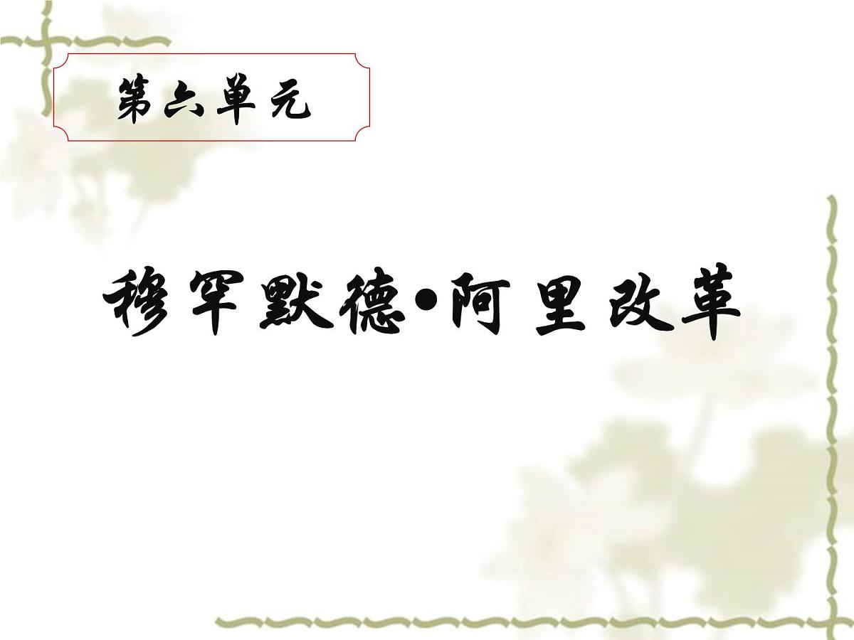 人教版 (新课标)高中历史选修1 6-1《18世纪末19世纪初的埃及》课件第1页