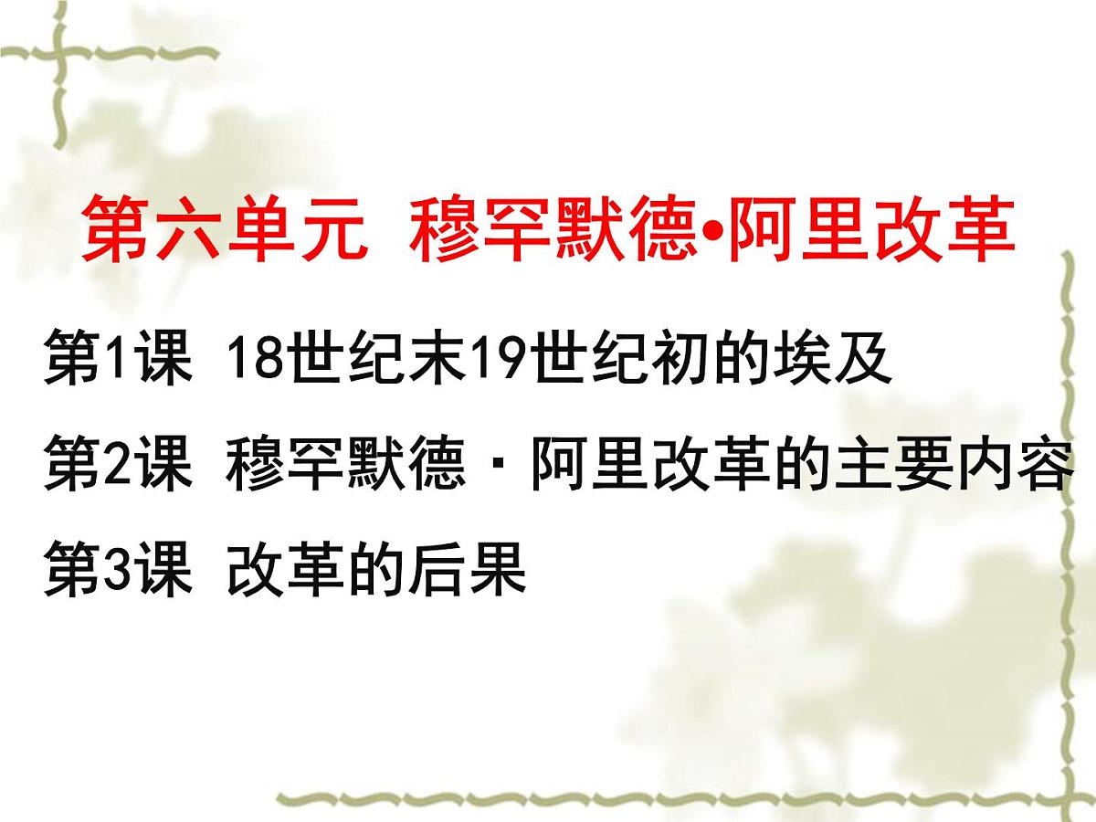人教版 (新课标)高中历史选修1 6-1《18世纪末19世纪初的埃及》课件第5页