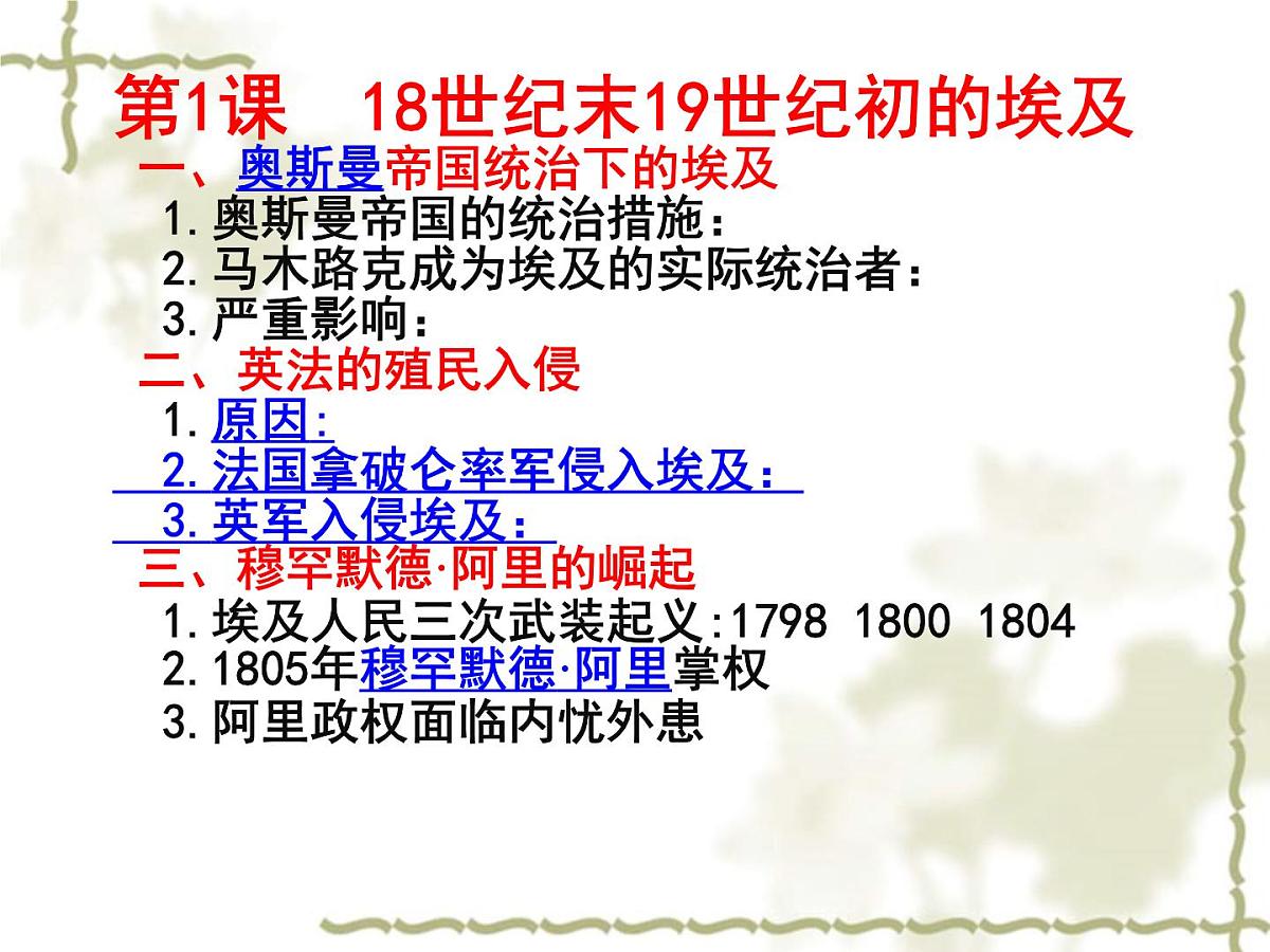 人教版 (新课标)高中历史选修1 6-1《18世纪末19世纪初的埃及》课件第7页