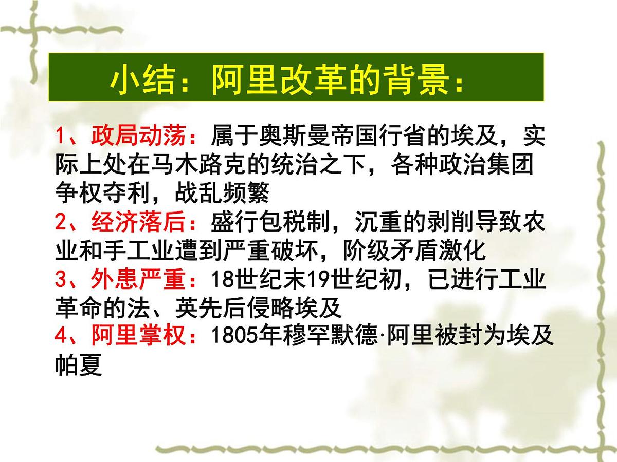 人教版 (新课标)高中历史选修1 6-1《18世纪末19世纪初的埃及》课件第8页