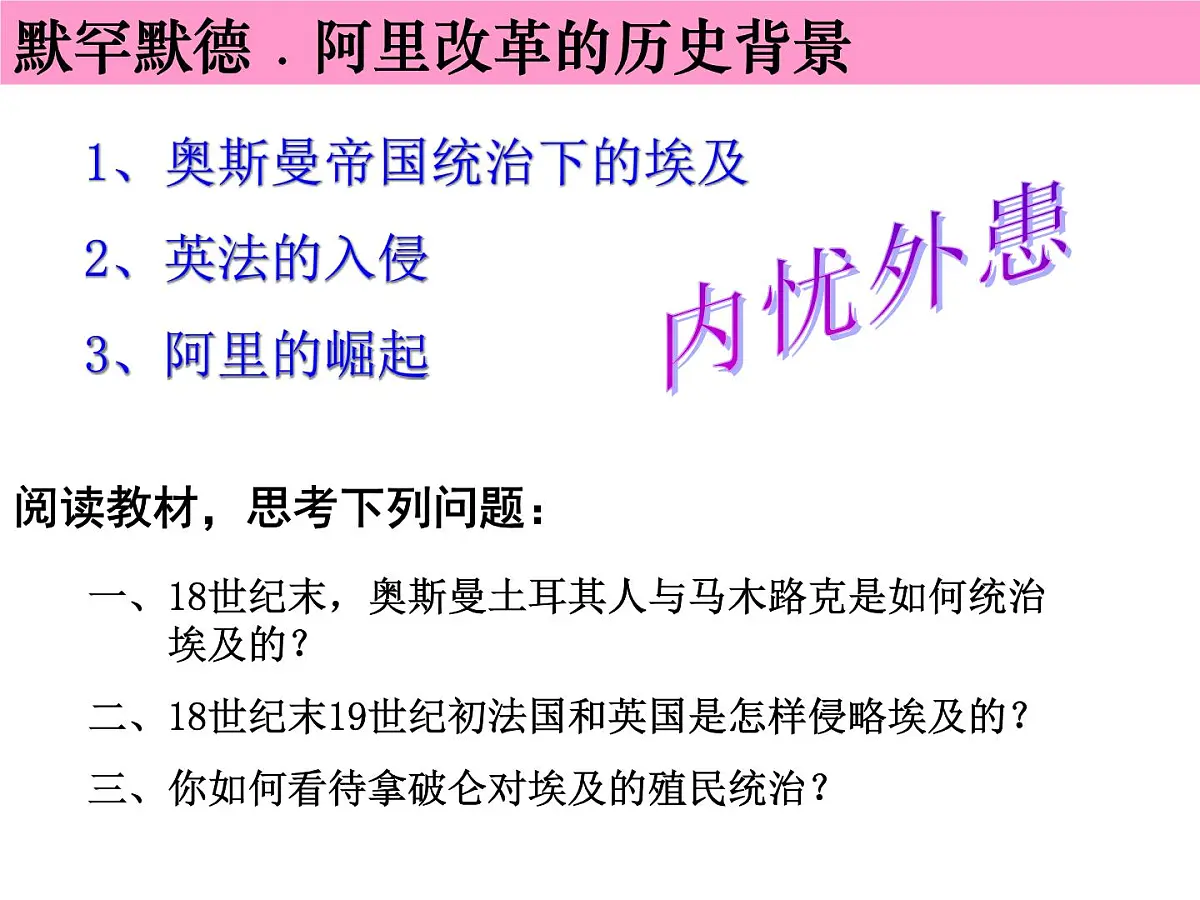 人教版 (新课标)高中历史选修1 6-1《18世纪末19世纪初的埃及》课件第7页