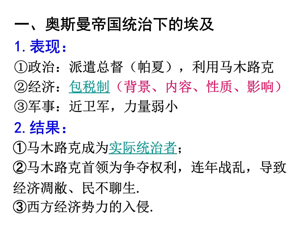 人教版 (新课标)高中历史选修1 6-1《18世纪末19世纪初的埃及》课件第8页