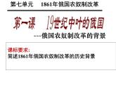 人教版 (新课标)高中历史选修1 7-1《19世纪中叶的俄国》课件