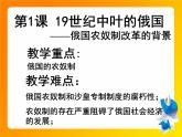 人教版 (新课标)高中历史选修1 7-1《19世纪中叶的俄国》课件