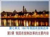 人教版 (新课标)高中历史选修1 7-2《农奴制改革的主要内容》课件