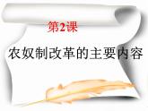 人教版 (新课标)高中历史选修1 7-2《农奴制改革的主要内容》课件
