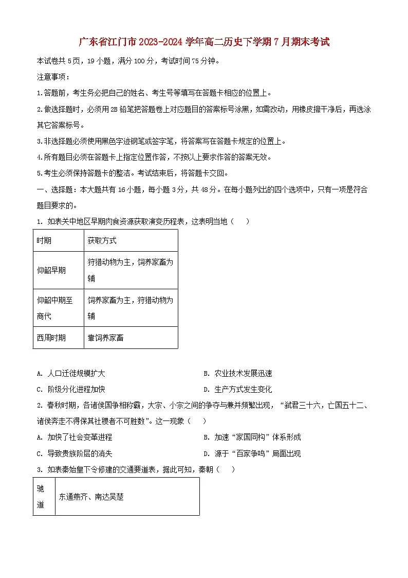广东省江门市2023_2024学年高二历史下学期7月期末考试含解析第1页