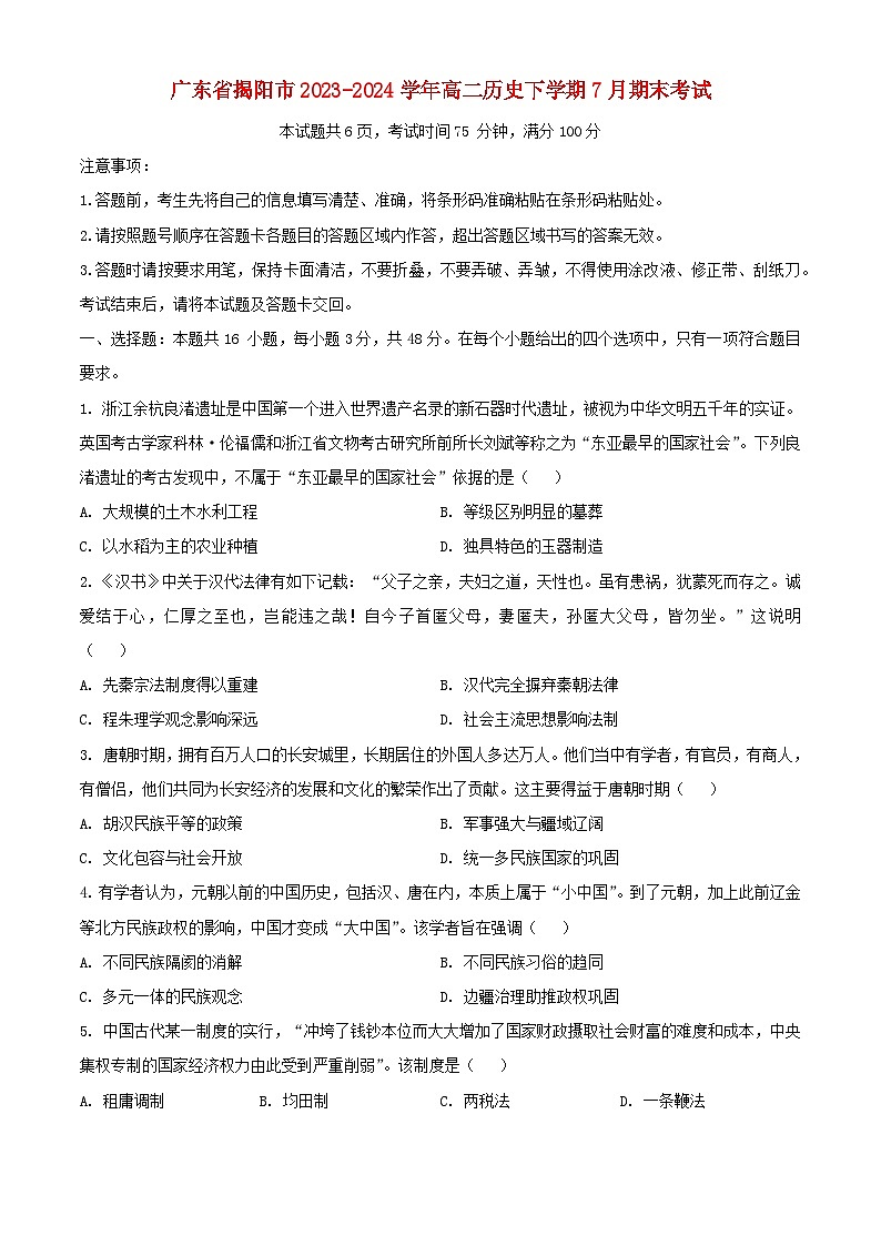 广东省揭阳市2023_2024学年高二历史下学期7月期末考试含解析第1页