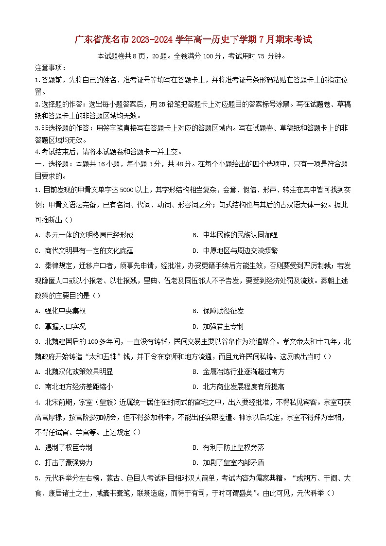 广东省茂名市2023_2024学年高一历史下学期7月期末考试含解析第1页