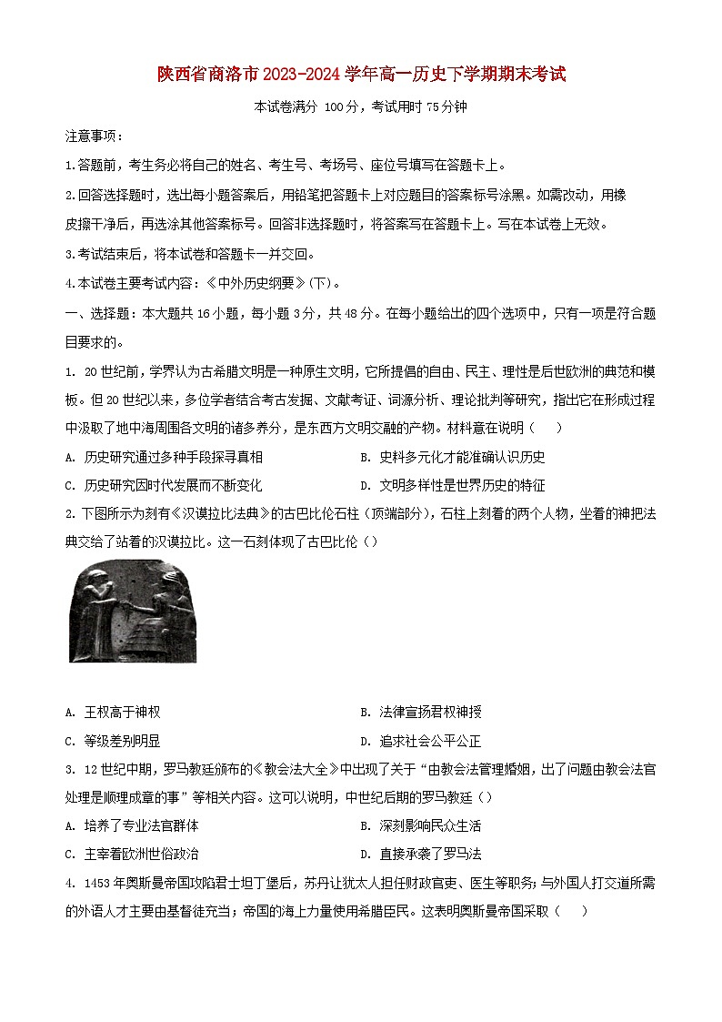 陕西省商洛市2023_2024学年高一历史下学期期末考试含解析第1页