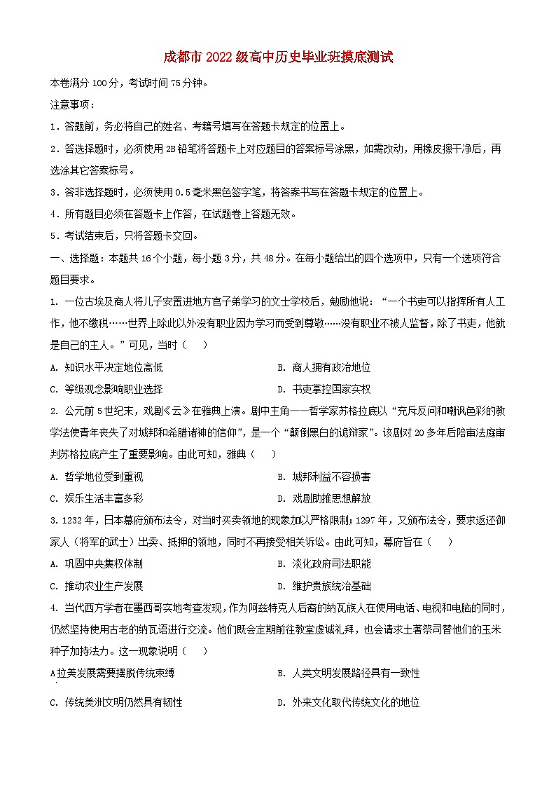 四川省成都市2023_2024学年高二历史下学期7月期末考试含解析第1页