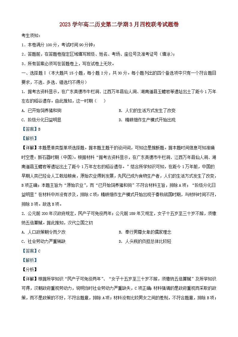 浙江省杭州市2023_2024学年高二历史下学期3月联考试题含解析第1页
