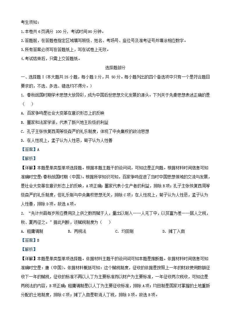 浙江省杭州市2023_2024学年高一历史下学期3月联考试题含解析第1页