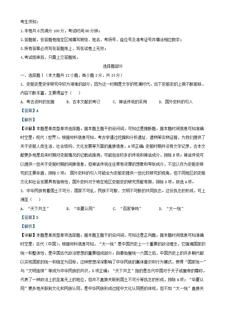 浙江省杭州市2023_2024学年高一历史下学期期末联考试题含解析第1页