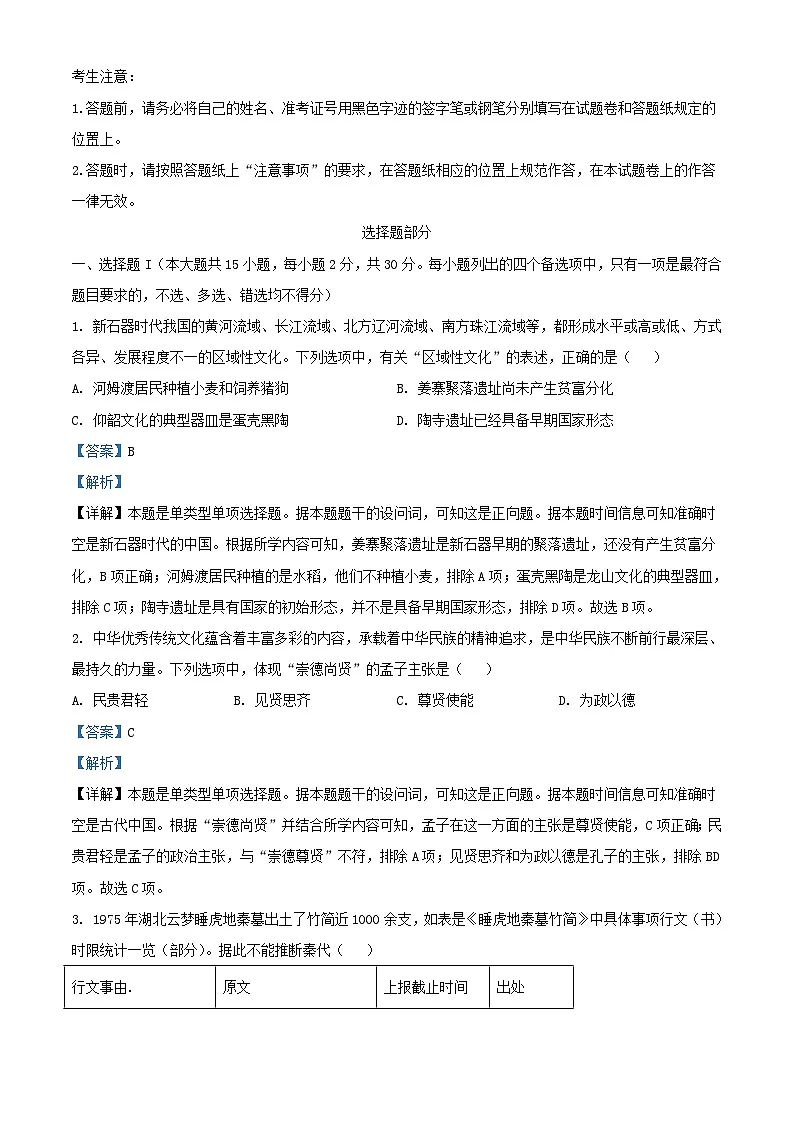 浙江省丽水市2023_2024学年高二历史下学期6月期末考试试题含解析第1页