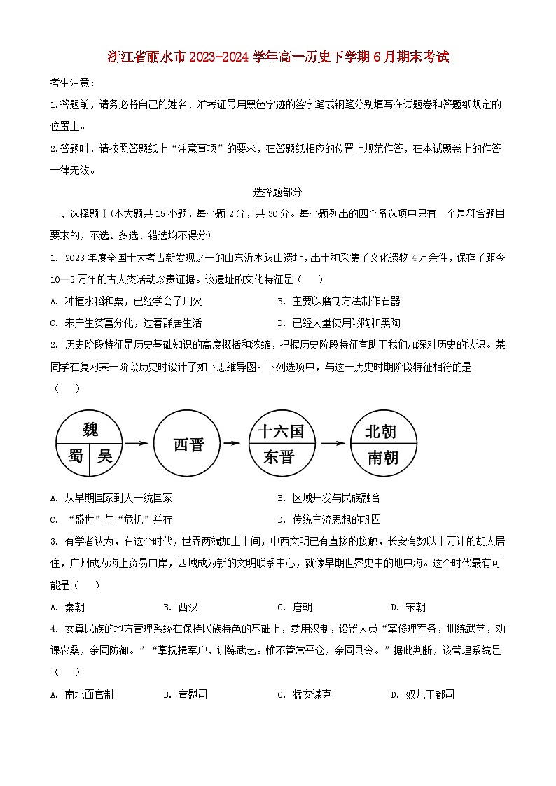 浙江省丽水市2023_2024学年高一历史下学期6月期末考试含解析第1页