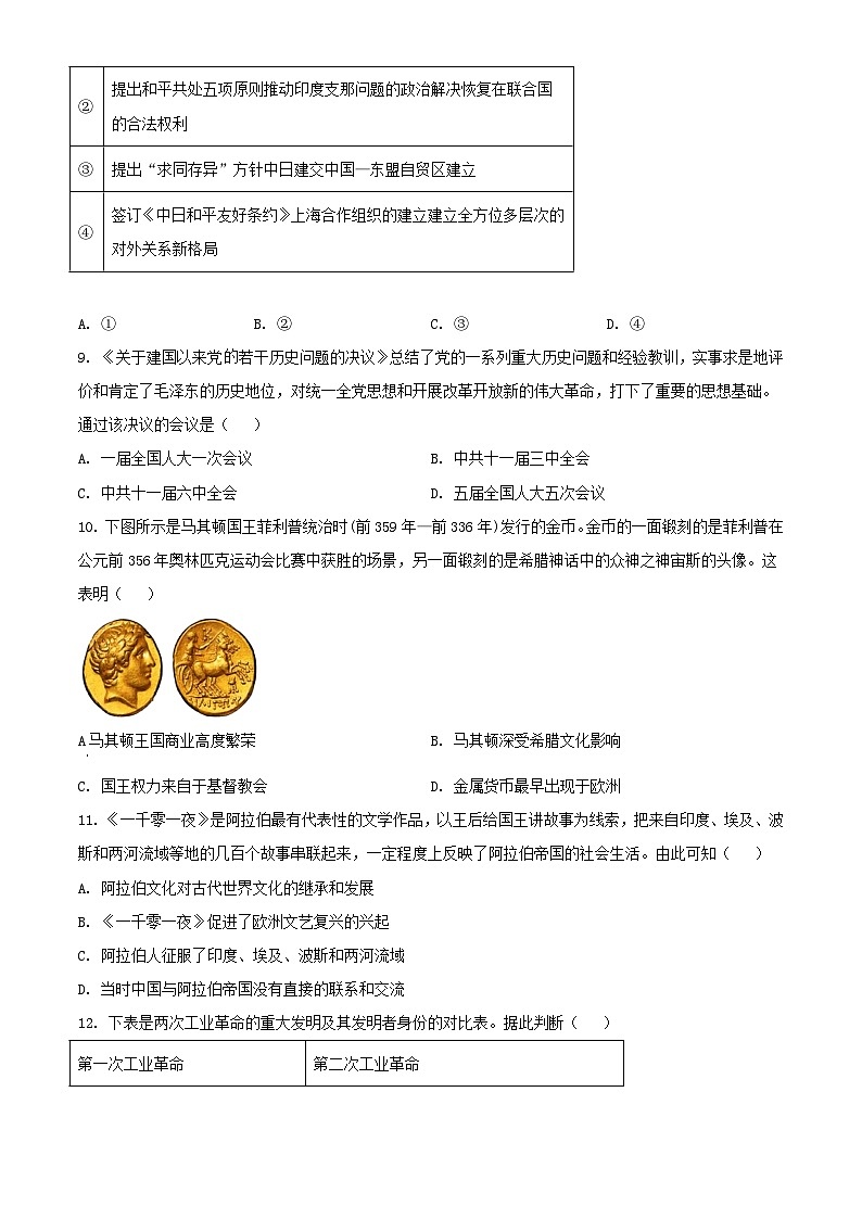 浙江省丽水市2023_2024学年高一历史下学期6月期末考试含解析第3页