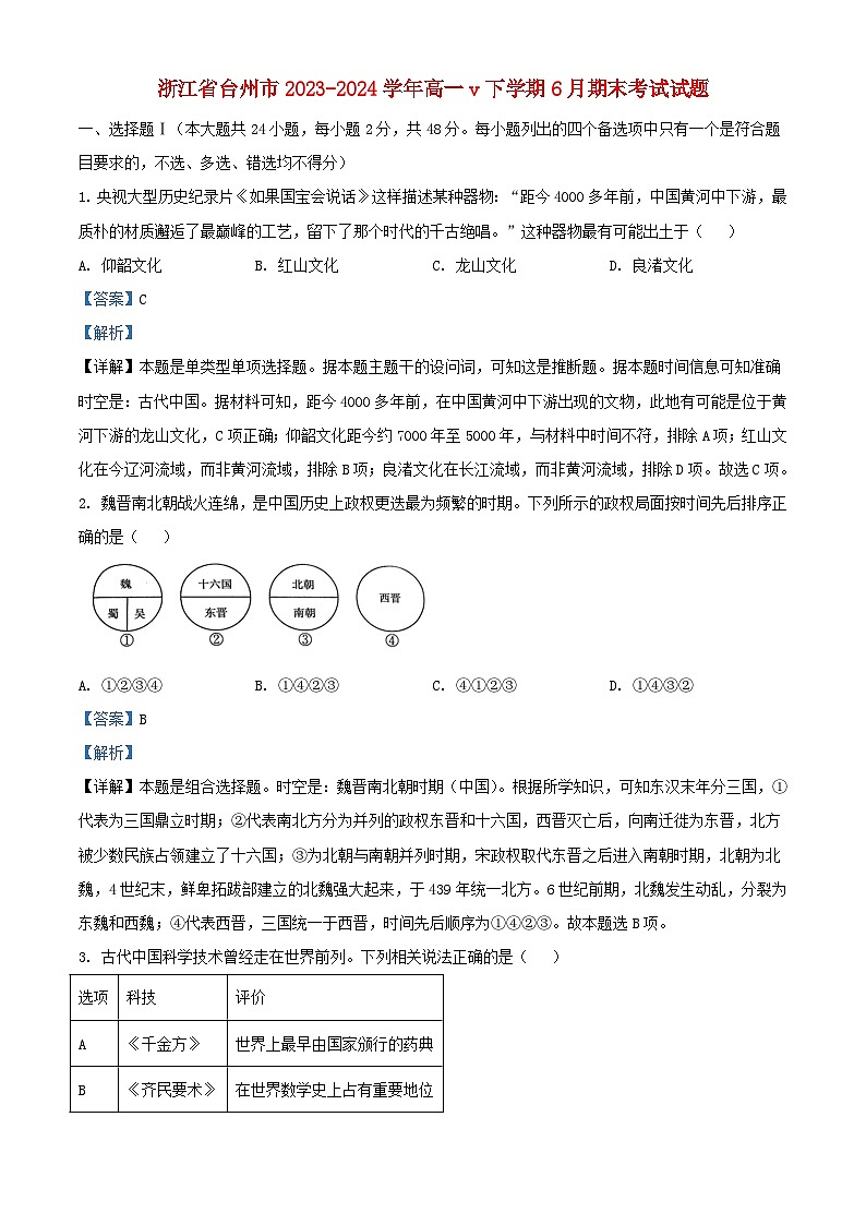 浙江省台州市2023_2024学年高一历史下学期6月期末考试试题含解析第1页