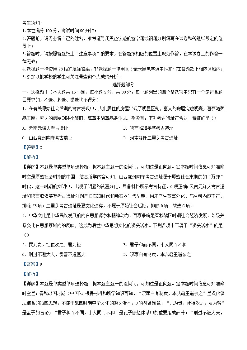 浙江省2024届高三历史下学期3月联考试题含解析第1页