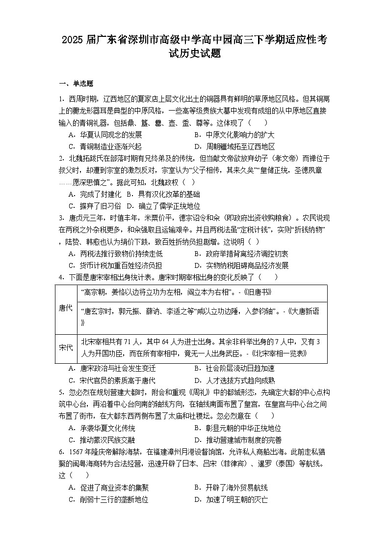 2025届广东省深圳市高级中学高中园高三下学期适应性考试历史试题（解析版）第1页