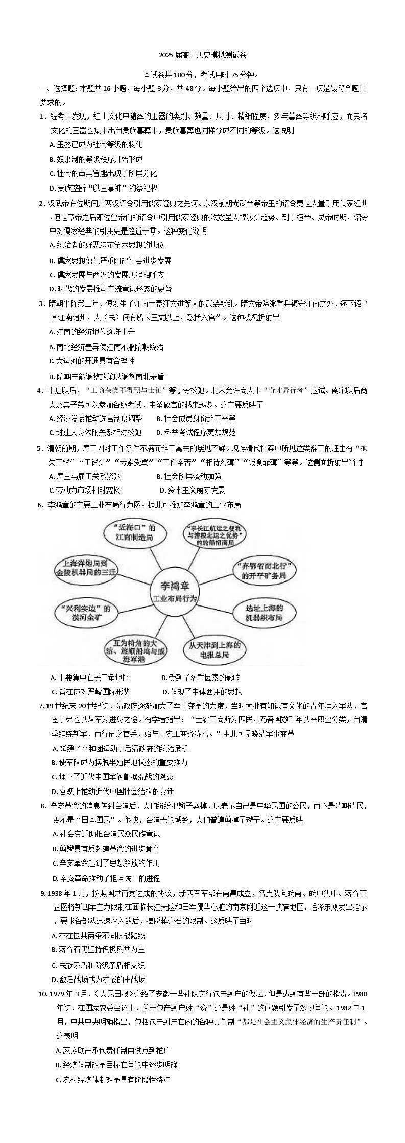 2025届河南省许昌市鄢陵县部分学校高三下学期三模历史试题(含解析)第1页