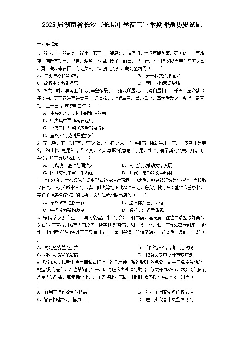 2025届湖南省长沙市长郡中学高三下学期押题历史试题（解析版）第1页