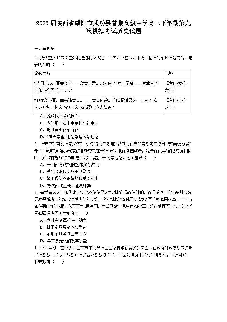 2025届陕西省咸阳市武功县普集高级中学高三下学期第九次模拟考试历史试题（解析版）第1页