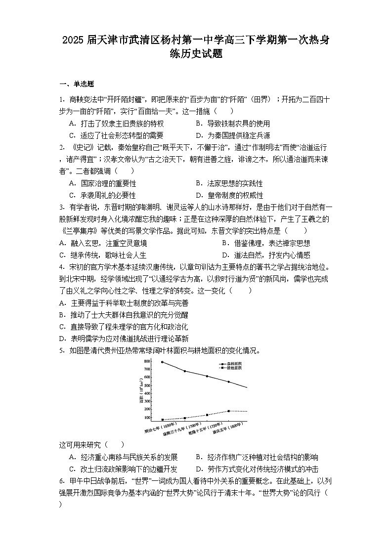 2025届天津市武清区杨村第一中学高三下学期第一次热身练历史试题（解析版）第1页