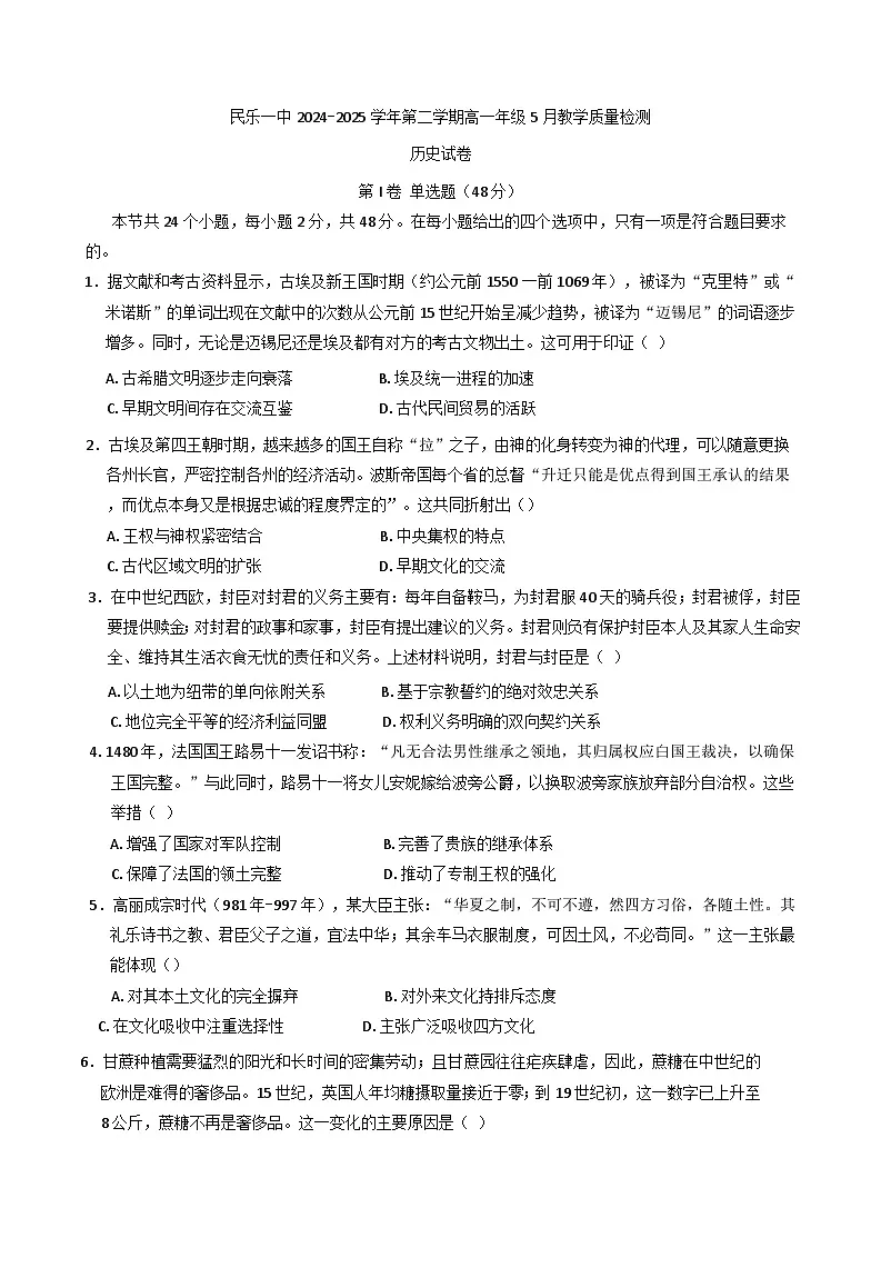 甘肃省民乐县第一中学2024-2025学年高一下学期5月质量检测历史试卷（含解析）第1页